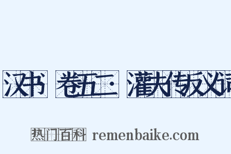 汉书·卷五二·灌夫传反义词是什么意思的图片